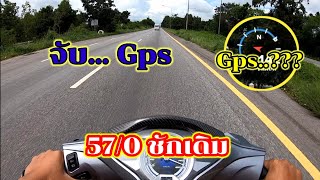 57/0 ชักเดิม จับ Gps ???? -บักเทา คนขับน้ำหนัก 80 กก.