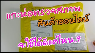 แกะกล่องตรวจสภาพสินค้าออนไลน์ #37 ผ้านาโนผ้าคลุมอาบน้ำ ใช้ได้ดีแค่ไหน กับสบายๆ.. ตามใจฉัน