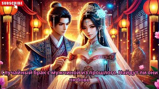 Случайный брак с мужчиной из прошлого. Найдут ли они любовь #Обзор китайских дорам