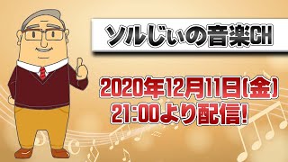 【第9回】ソルじぃの音楽ch【LIVE】