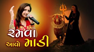 રમવા આવો માડી | Ramva Avo Madi | Janvi Raval | New Gujarati Song | Deshi Music