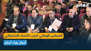 المجلس الوطني لحزب الاتحاد الاشتراكي.. أجيال وراء أجيال