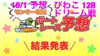 10/1.モンキー坂元予想！ボートレースびわこ 12R ドリーム戦