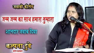 जवाबी कीर्तन ! जन्म जन्म का साथ है हमारा तुम्हारा ? कल्पना दुबे | जबरदस्त मुकाबला हुआ | कॉमेडी | NK