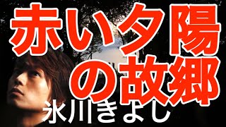 「赤い夕陽の故郷」　氷川きよし