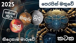 2025 Janavari Aga Graha Maru Thunak ( Kataka Lagnaya ) - කටක ලග්නයට බලපෑම ( කුජ, බුද, සිකුරු )