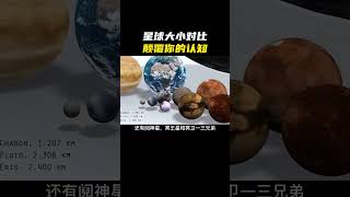 星球大小比對！ #科普 #知識科普 #科學探索 #探索宇宙