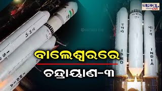 ବାଲେଶ୍ୱରରେ ଚନ୍ଦ୍ରାୟଣ-3 | Odia News Live Updates | Latest Odia News | Samayalive