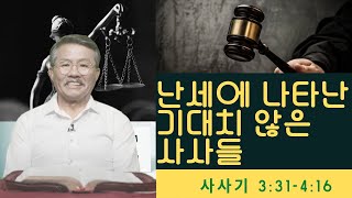 난세에 나타난 기대치 않은 사사들(사사기 3:31-4:16) -매일 5분 바이블텔링 설교 (Bible-Telling Sermon)