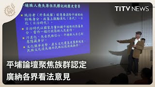 平埔論壇聚焦族群認定 廣納各界看法意見｜每日熱點新聞｜原住民族電視台