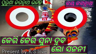 କେରି କେରି ସୁନା ଦୁବ ଲୋ ସଜନୀ//ପୁରୁଣା ଜଗନ୍ନାଥ ଭଜନ ଓଡ଼ିଆ//ଜୟ ଜଗନ୍ନାଥ 🙏🏻🙏🏻/K S love