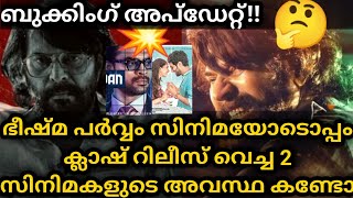 ഭീഷ്മ പർവ്വം സിനിമയോടൊപ്പം ക്ലാഷ് റിലീസ് വെച്ച 2 സിനിമകളുടെ അവസ്ഥ കണ്ടോ | Bheeshma Heavy Booking 🔥