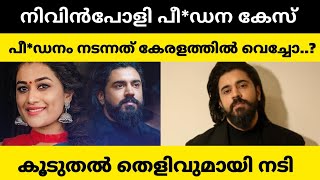 നിവിൻ പൊളി കേസ് : കൂടുതൽ തെളിവുമായി നടി രംഗത്ത് ; യുവതിയും അന്ന് കേരളത്തിൽ..