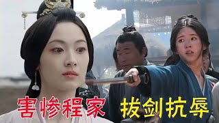 星汉灿烂：凌不疑复仇后丢下嫋嫋，太子妃害惨程家满门，少商拔剑捍卫尊严！