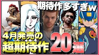 期待作が多すぎる！！２０２３年４月発売の超期待新作ソフト２０選！【最新ゲーム紹介】【おススメゲーム】【PS/Switch/XSX/STEAM】