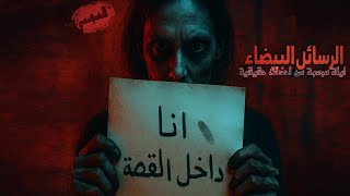 كاتب مشهور يتلقي رسائل بيضاء كل ليلة ( أحداث حقيقية ) في إحدي شوارع العجمي | رعب صوتي مالك عبدالرحمن