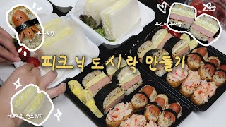 피크닉 도시락 메뉴 추천🌿 쉽고 맛있는데 예쁘기까지한 피크닉 도시락 싸기🍱 / 에그마요 샌드위치, 유부초밥, 스팸 무스비 [VLOG]