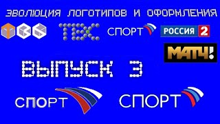 Эволюция заставок и оформления | 3 выпуск | Спорт