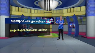 ടീം ഇന്ത്യക്ക് പിഴച്ചത് എവിടെ? ബയോബബ്ൾ സംരക്ഷണം ഭാരമായോ? | t20 World Cup |