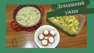 Домашний ужин /Готовлю несколько блюд для ужина