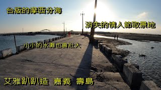 艾雅 趴趴造系列 (嘉義趴趴造系列)台灣本島的摩西分海  壽島