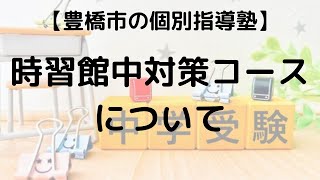 時習館中対策コースについて【豊橋市の中学受験塾】