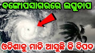 ହେ ପ୍ରଭୁ, ବଙ୍ଗୋପସାଗରରେ ଫୁଣି ସୃଷ୍ଠି ହେଲା ଲଘୁଚାପ, Heavy rain low pressure wind in Bay of Bengal Odisha