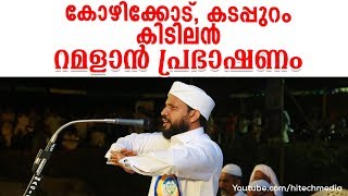 കോഴിക്കോട്, കടപ്പുറം കിടിലന്‍ റമളാന്‍ പ്രഭാഷണം | Shafi Saqafi Mudambra