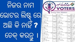 How to search your name in electoral roll | ନିଜ ନାମ ଭୋଟର ଲିଷ୍ଟ୍ ରେ ଅଛି କି ନାହିଁ ଜାଣନ୍ତୁ | voter list