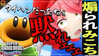 【マリオワンダー】喋るフラワーに翻弄され続けるみこち【ホロライブ切り抜き/さくらみこ/2023.10.28】