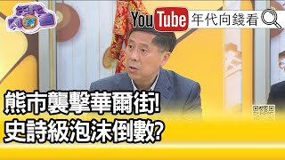 精彩片段》汪浩:有很多不同的指標...【年代向錢看】20210208