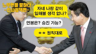 [노무현을 말하다 4-1] 노무현과 일하는 법 - 참여정부 인사정책 / 박남춘 전 인사수석