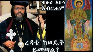 ረዳቴ ከወዴት ይምጣ? (መዝሙረ ዳዊት 121:1)+++ብፁዕ አባታችን አቡነ አብርሃም የምእራብ ጎጃም ሃገረ ስብከት ሊቀ ጳጳስ/Betsu Abune Abreham