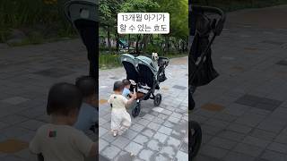 13개월 아기가 할 수 있는 효도 #쌍둥이 #shorts