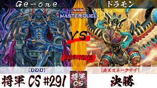 【遊戯王マスターデュエル】第291回将軍CS(10/10制限) 決勝 Ge-one選手『DDD』VS ドラモン選手『炎王スネークアイ』