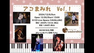 2024/12/08 アコまみれvol.1