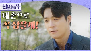 [비밀의 집] “미안해 누나...” 윤아정을 그리워하는 서하준!, MBC 220506 방송