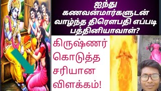 5 கணவர்களுடன் வாழ்ந்த திரௌபதி உண்மையான பத்தினிதான்! கிருஷ்ணரின் விளக்கம் கேளுங்கள்!