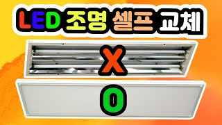 사무실 LED 판조명 교체 방법 | 매립 형광등 LED로 교체 | 사무실 조명 교체