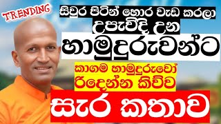 සිවුරු අරින හාමුදුරු වරුන්ට අන්තිමට වෙන දේ ගැන කිව්ව සැර කතාව | Ven.Kagama Sirinanda Thero