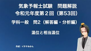 第53回学科一般問２・分析・解答編（気象予報士試験解説）