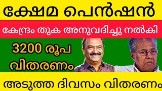 ജനുവരി മാസത്തിലെ പെൻഷൻ വിതരണം വെള്ളിയാഴ്ച്ച മുതൽ വിതരണം തുടങ്ങും #keralapension #pensionnews #news