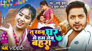 Sannu Kumar Maithili Song 2024 | Tu Rahbu Ghar Mein Ham Jaibu Bahara | Maithili Song | Maithili Gana