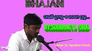 ପାଇଛି ତୁମକୁ ଏ ଜନମେ ପ୍ରଭୁ...  PAICHHI TUMAKU A JIBANE PRABHU with lyrics