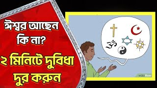 ঈশ্বর এর অস্তিত্ব কি? ২ মিনিটে মনোযোগ বাড়ান