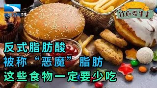 反式脂肪酸危害大被称“恶魔”脂肪,这些食物要少吃,对人体危害太大【饮食养生汇】