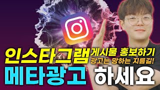 인스타 게시물 홍보하기는 💥절대💥 하면 안됩니다!