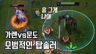 [남부정] 모범적인 탑솔러_가렌vs문도_(Garen vs Dr. Mundo) 다이아 가렌장인 남부정 롤 게임영상