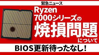 【緊急ニュース】焼損問題についてまとめ【Ryzen7000】