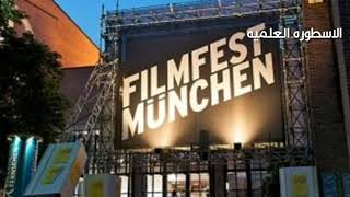 إلغاء النسخة الـ38 من مهرجان ميونخ الدولى للأفلام بسبب تفشى كورونا